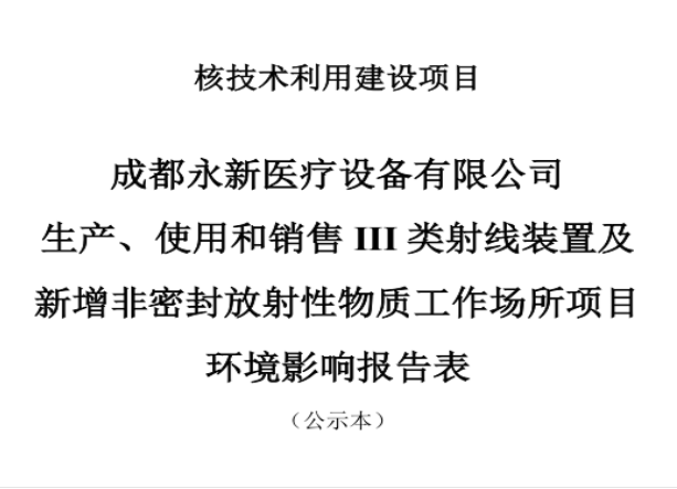 成都永新醫(yī)療設(shè)備有限公司生產(chǎn)、使用和銷售III類射線裝置及新增非密封放射性物質(zhì)工作場所項(xiàng)目公示