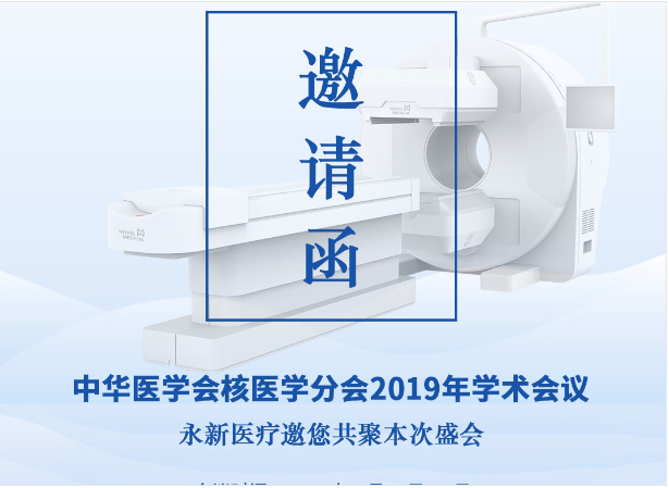 【邀請】2019年核醫(yī)學年會 — 永新醫(yī)療邀您共聚！